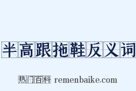 半高跟拖鞋反义词是什么意思的图片